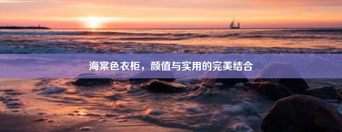 海棠色衣柜，颜值与实用的完美结合