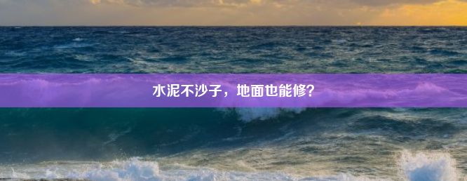 水泥不沙子，地面也能修？