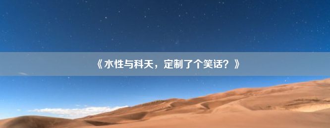 《水性与科天，定制了个笑话？》