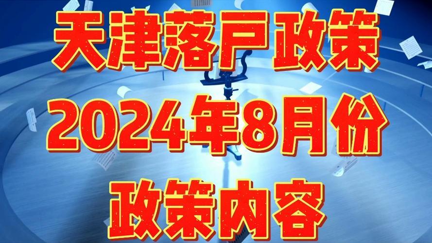 “天价”户口，笑谈迁入天津新“玩法”