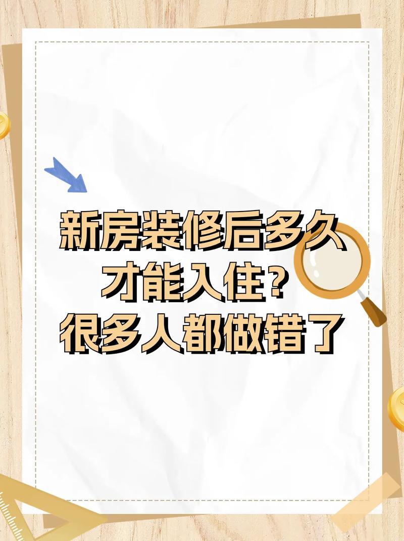 “装修完入住？狂喜之前，先给‘肺’放个假！”