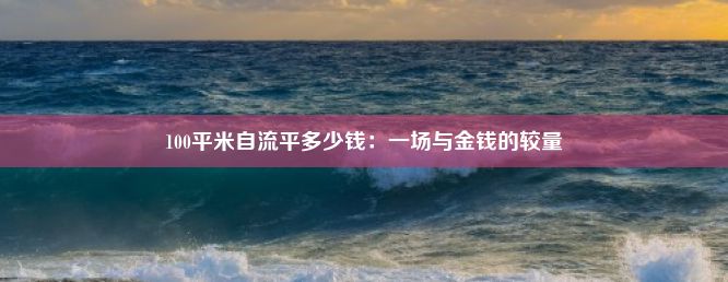 100平米自流平多少钱：一场与金钱的较量