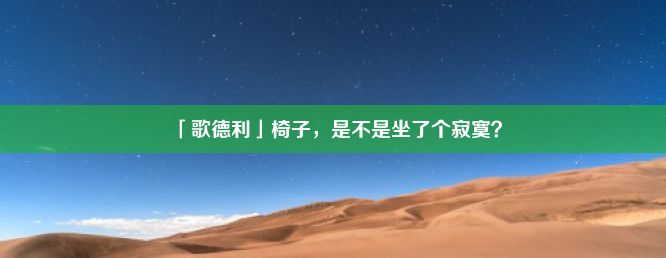 「歌德利」椅子，是不是坐了个寂寞？