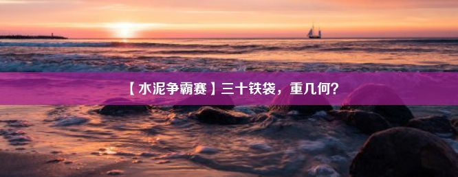 【水泥争霸赛】三十铁袋，重几何？