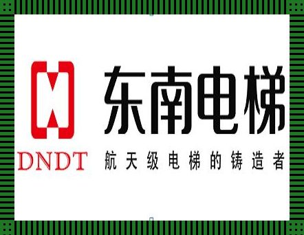 东南电梯起飞了？别逗了，它在股市里闷声发大财！