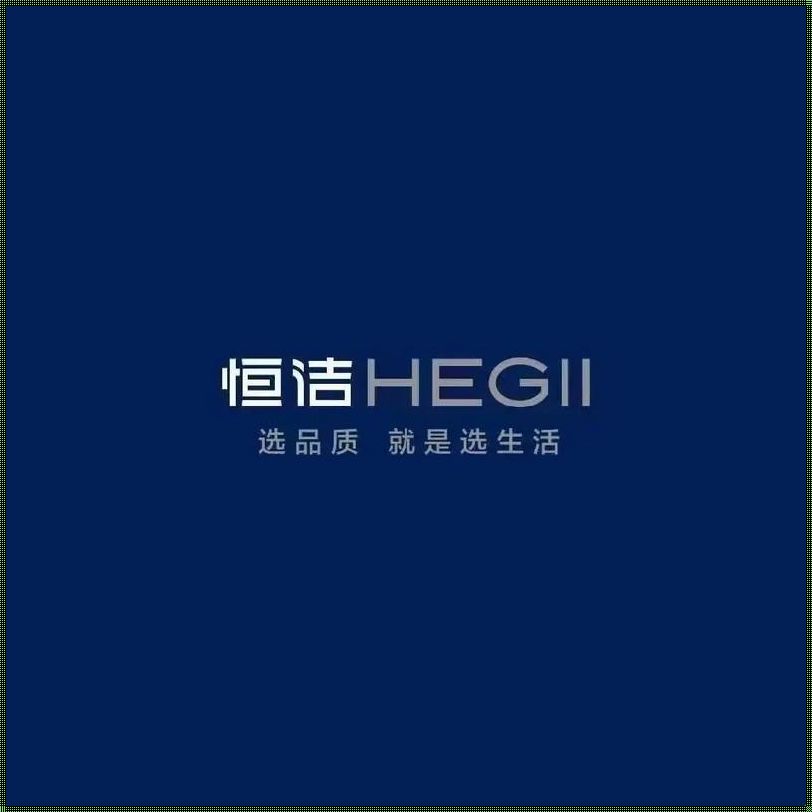 【LOGO探秘】“恒洁卫浴”的江湖传说：一厕成名万屎垂