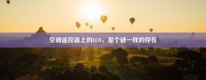 空调遥控器上的ECO，是个谜一样的存在