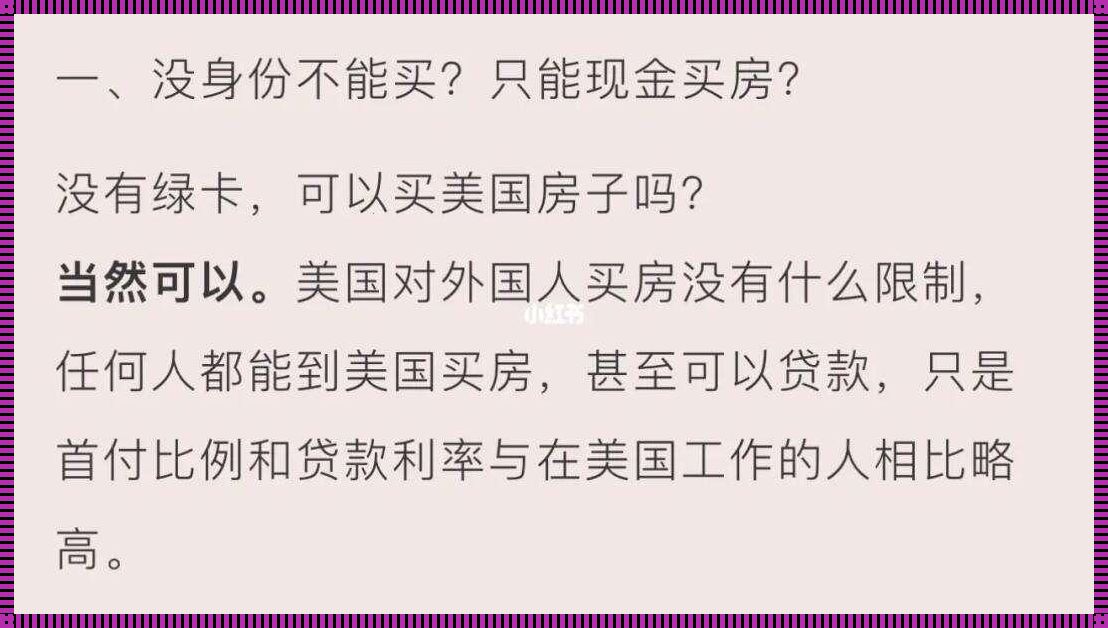 【洛杉矶首付之旅】勇闯房产江湖，笑看金钱游戏