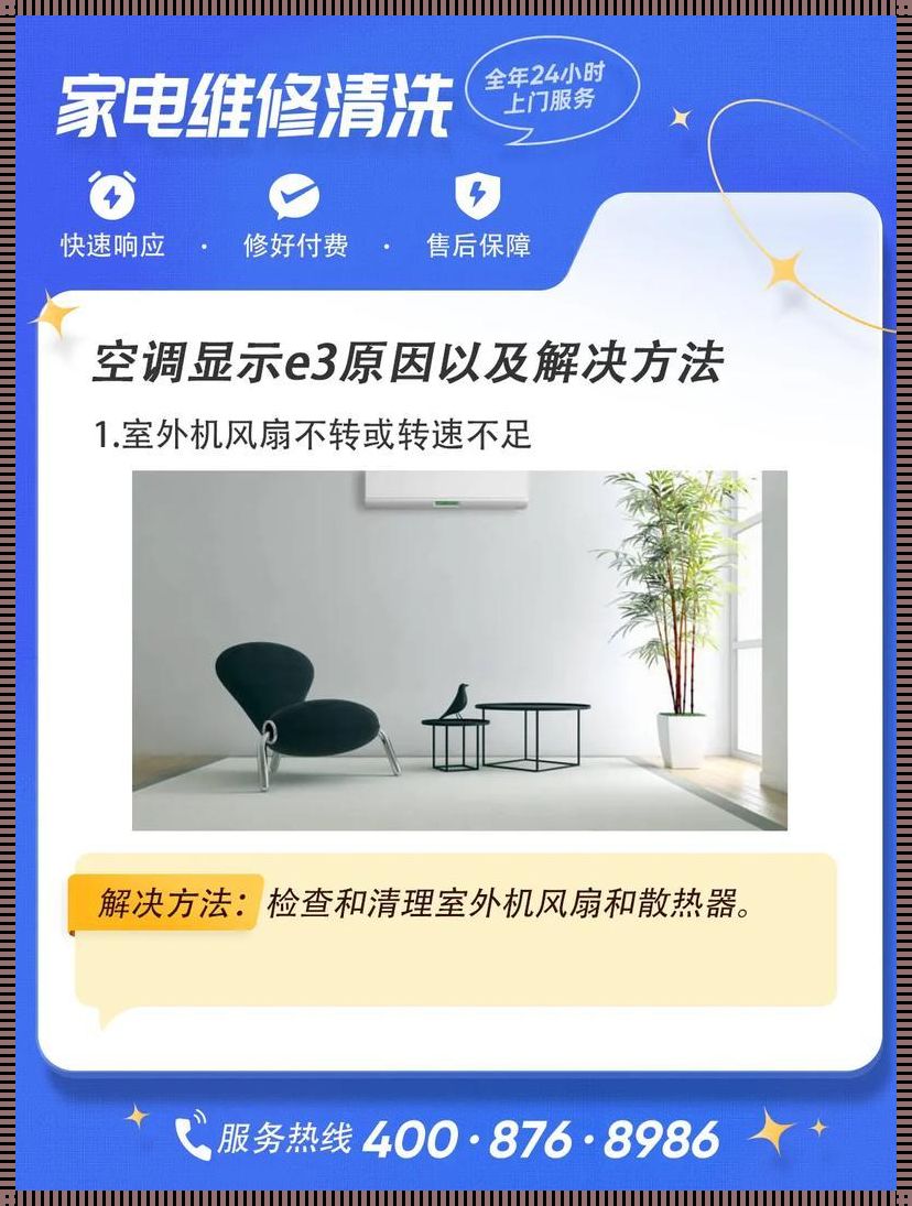 “E3”故障，空调的“中场休息”?