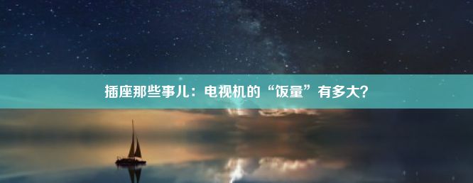 插座那些事儿：电视机的“饭量”有多大？