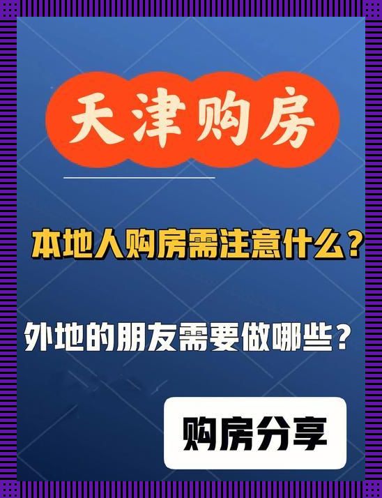 买房落户，天津新机遇还是陷阱？