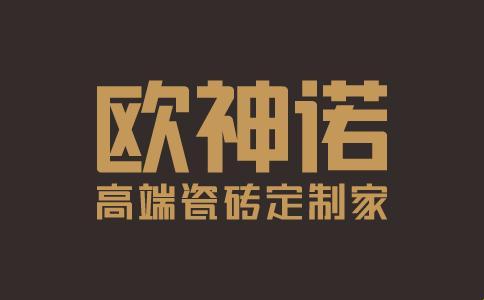 【欧神诺瓷砖子品牌】“傲娇砖”背后的滑稽真相