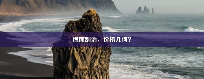 墙面刮治，价格几何？