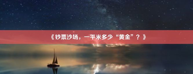 《钞票沙场，一平米多少“黄金”？》