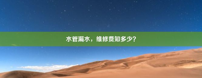 水管漏水，维修费知多少？