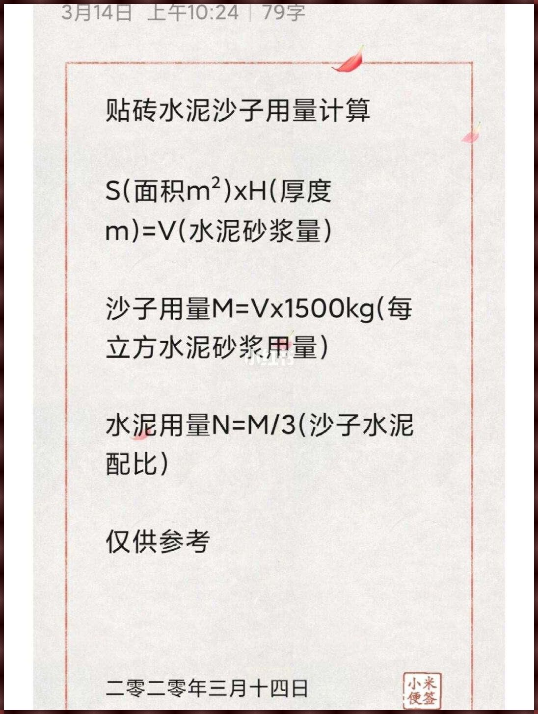 《沙水泥巴，用量计算那点事儿》