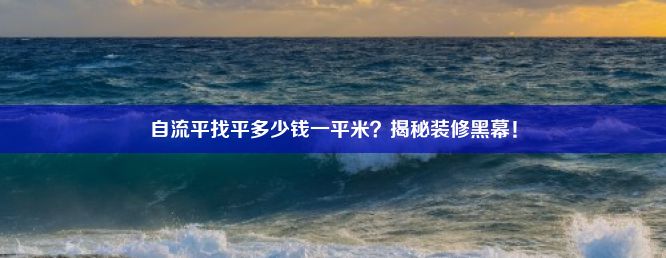 自流平找平多少钱一平米？揭秘装修黑幕！