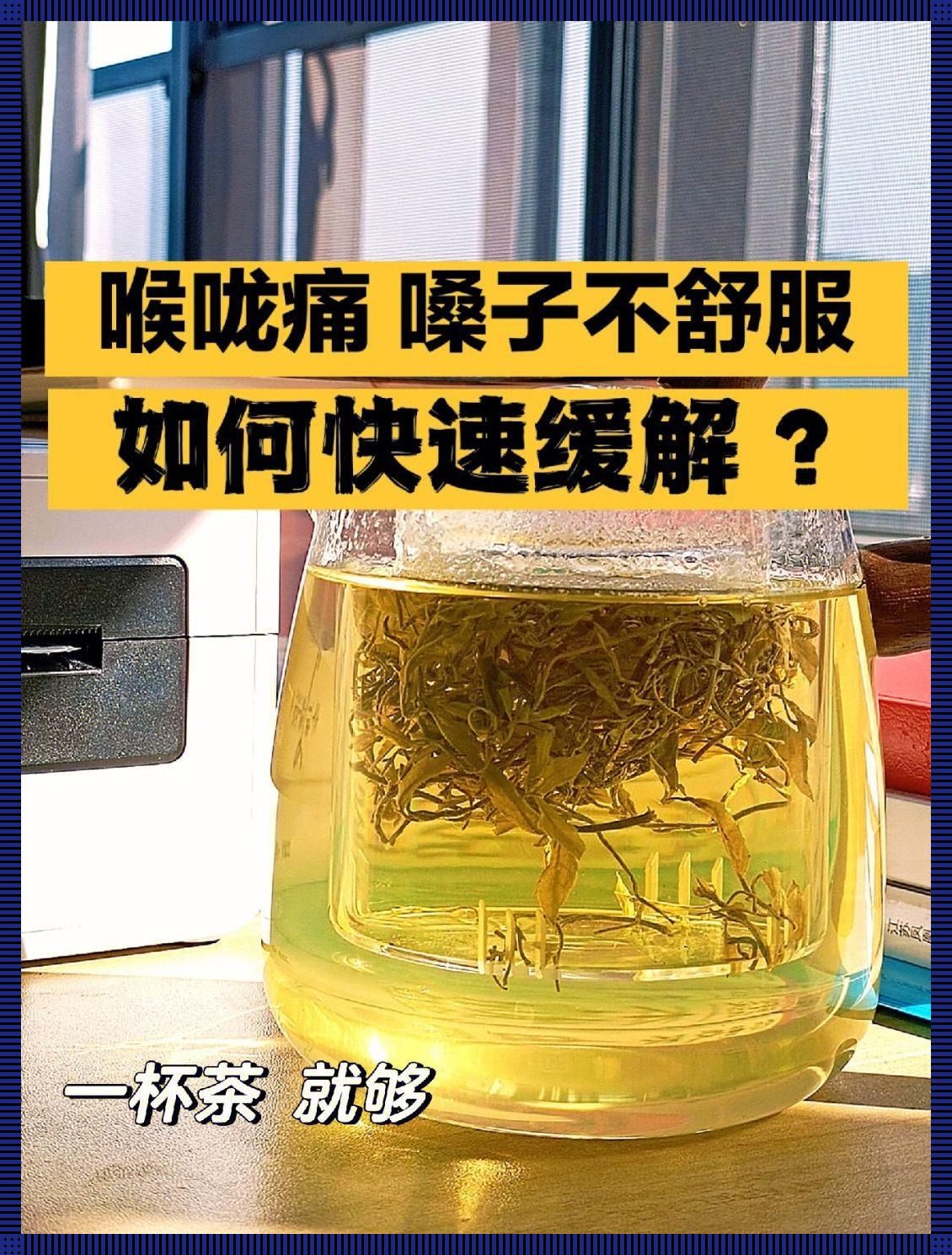 空调吹出“痛喉咙”的痛，治愈之路笑料百出