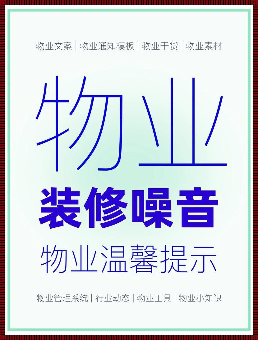 装修，一场与物业的“爱恨情仇”