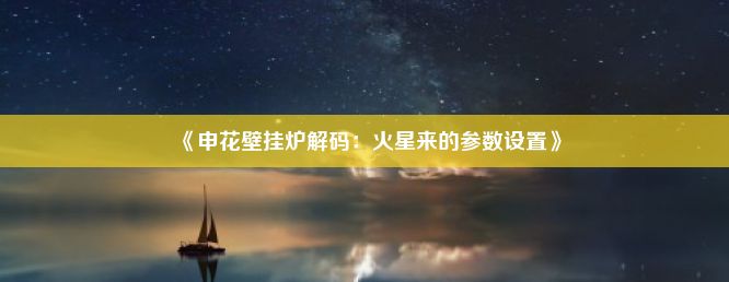 《申花壁挂炉解码：火星来的参数设置》