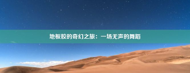 地板胶的奇幻之旅：一场无声的舞蹈