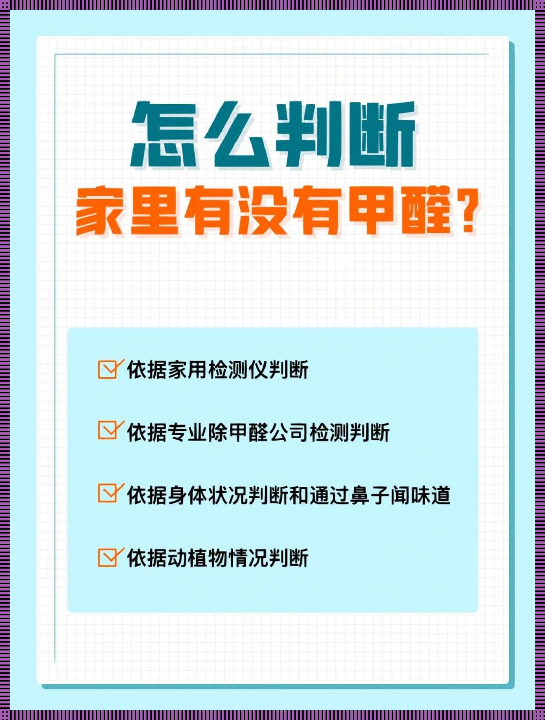 甲醛隐秘角落：揭秘房间内的双关气息