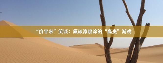 “价平米”笑谈：氟碳漆喷涂的“高贵”游戏