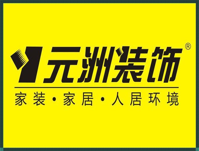 元洲装饰公司官网：点缀生活的艺术殿堂