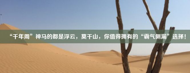 “千年周”神马的都是浮云，莫干山，你值得拥有的“霸气侧漏”选择！