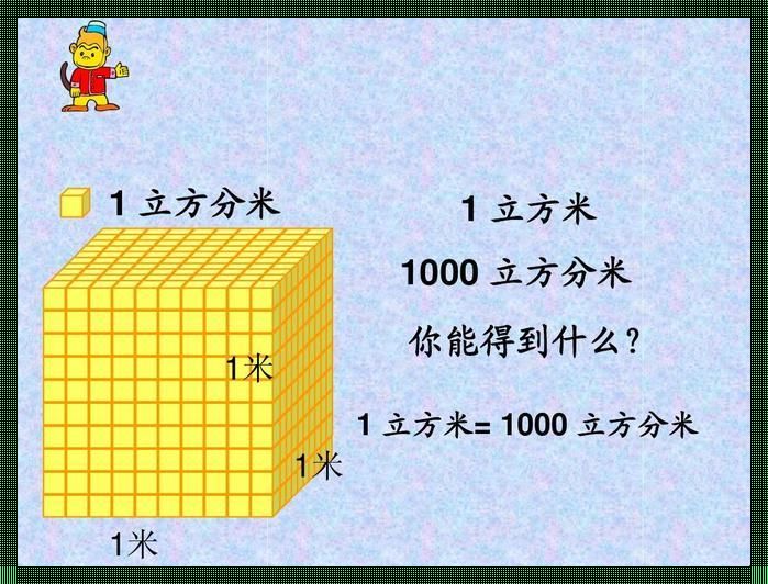 《1立方米的奥德赛：误入歧途的度量》