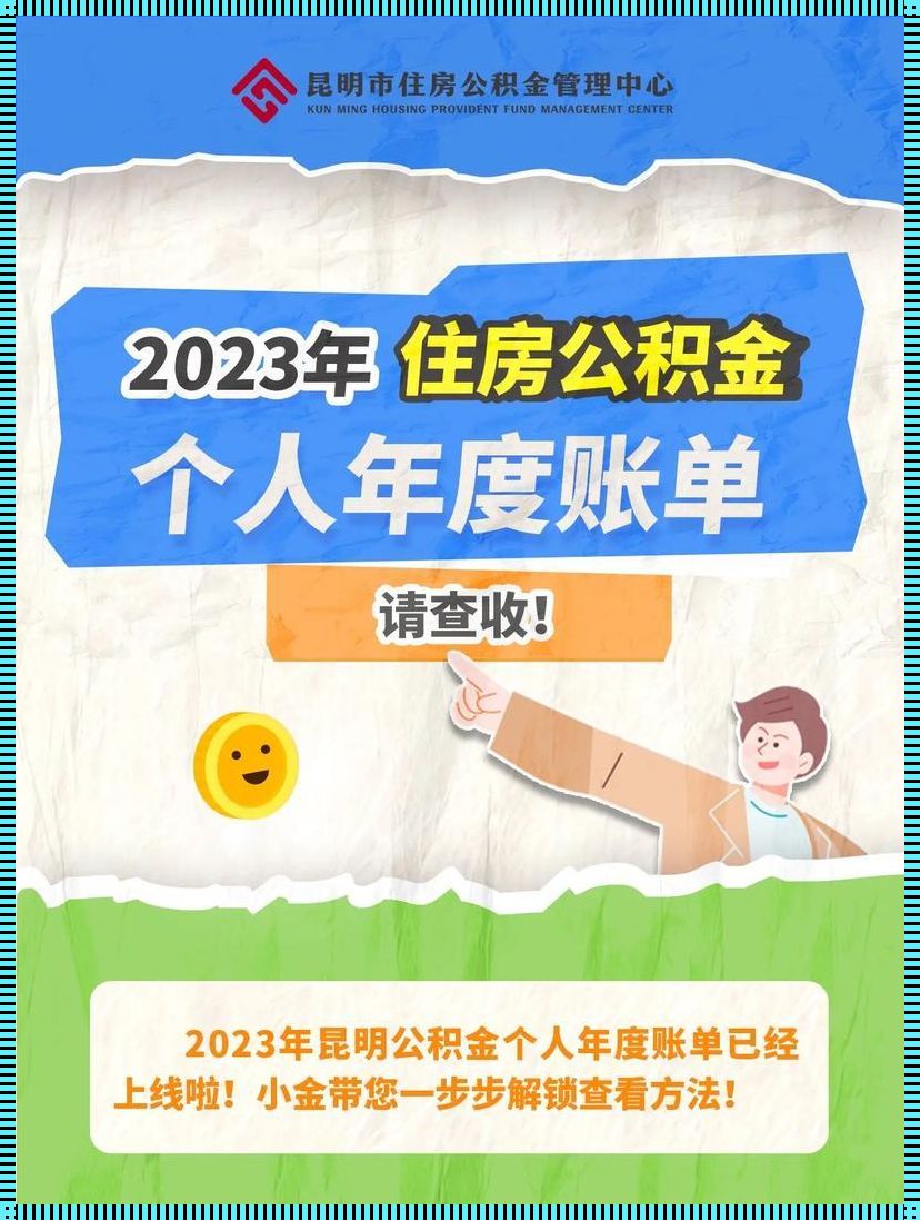 疯狂的公积金惊魂：2023年7月的诡异奥秘