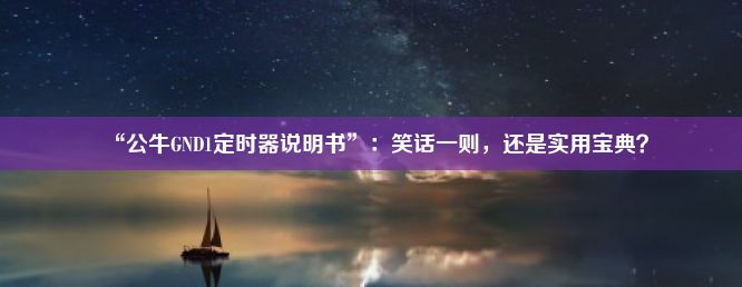 “公牛GND1定时器说明书”：笑话一则，还是实用宝典？