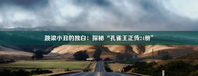 跳梁小丑的独白：探秘“孔雀王正传24册”