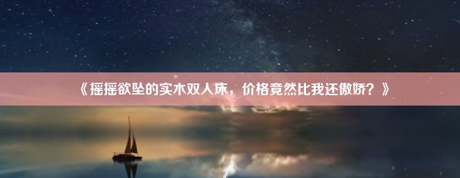 《摇摇欲坠的实木双人床，价格竟然比我还傲娇？》