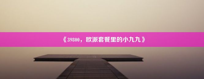 《39800，欧派套餐里的小九九》