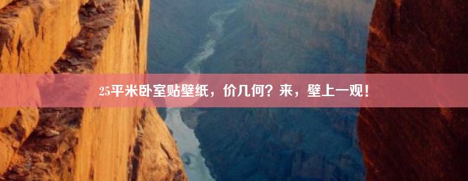 25平米卧室贴壁纸，价几何？来，壁上一观！