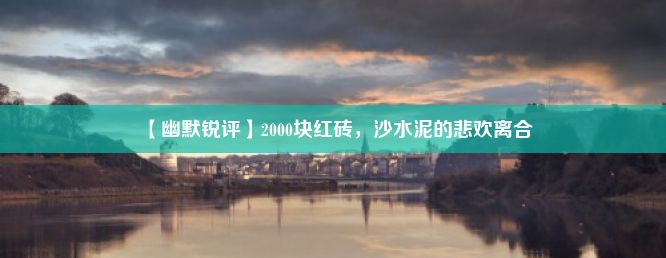 【幽默锐评】2000块红砖，沙水泥的悲欢离合