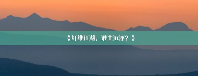 《纤维江湖，谁主沉浮？》