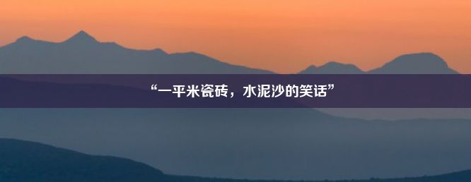 “一平米瓷砖，水泥沙的笑话”