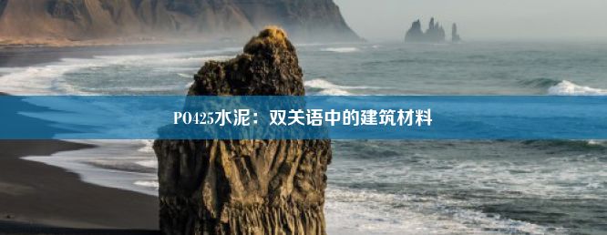 PO425水泥：双关语中的建筑材料