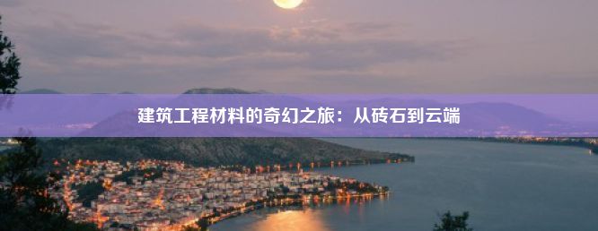 建筑工程材料的奇幻之旅：从砖石到云端