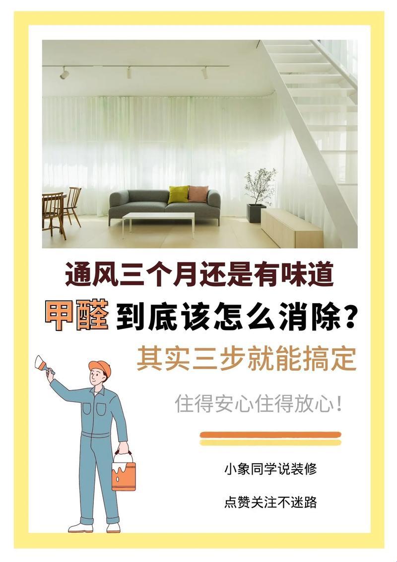 “新居笑谈：甲醛斗法，谁主沉浮？”