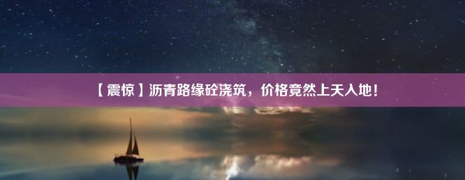 【震惊】沥青路缘砼浇筑，价格竟然上天入地！