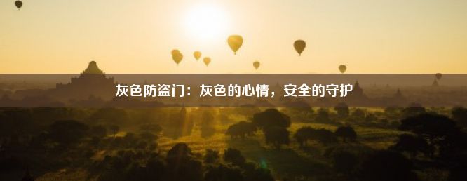 灰色防盗门：灰色的心情，安全的守护