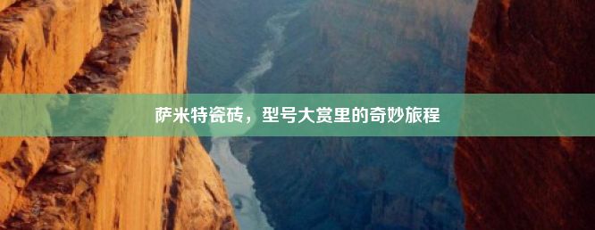 萨米特瓷砖，型号大赏里的奇妙旅程