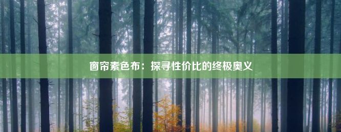 窗帘素色布：探寻性价比的终极奥义