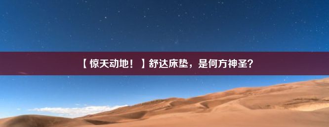 【惊天动地！】舒达床垫，是何方神圣？