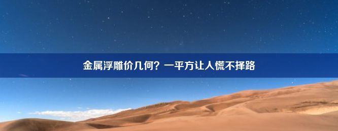 金属浮雕价几何？一平方让人慌不择路