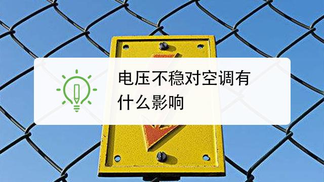 电压不稳会导致空调出e1吗？揭秘电压与空调恩怨情仇