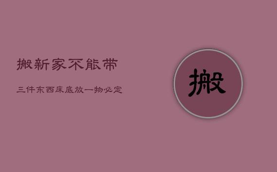 “搬新家？三件‘宝贝’留下吧！”